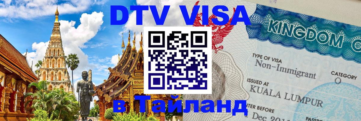 DTV Visa Тайланд купить Афины 